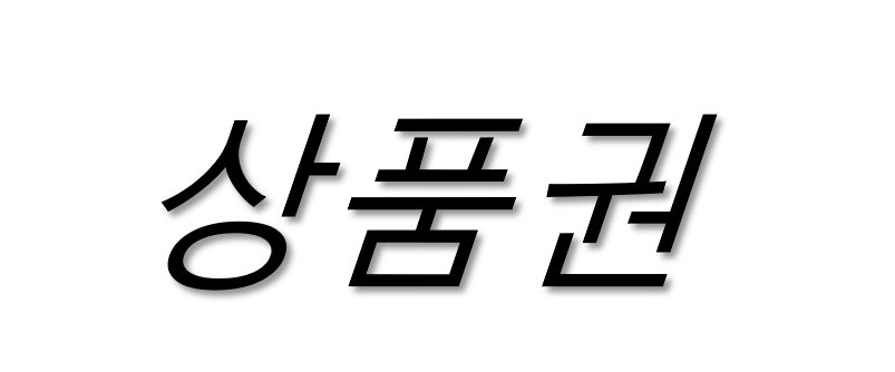 (라온)상품권
